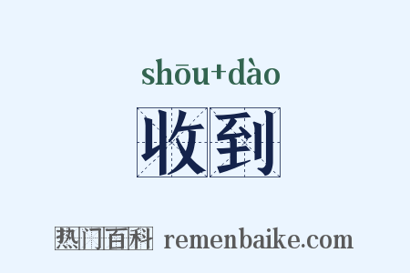 收到是什么意思的图片